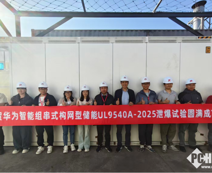 华为储能完成泄爆实证测试：可防范热失控及其蔓延风险