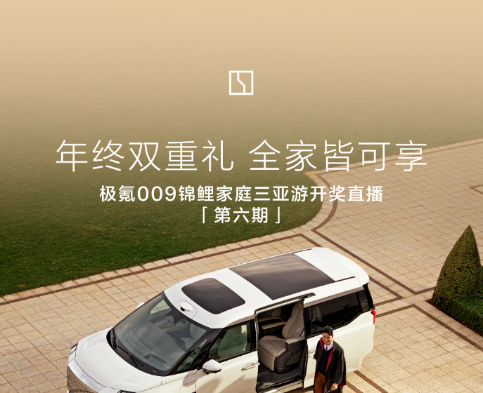 极氪今晚公布“锦鲤家庭三亚游”大奖得主：极氪009车主专享
