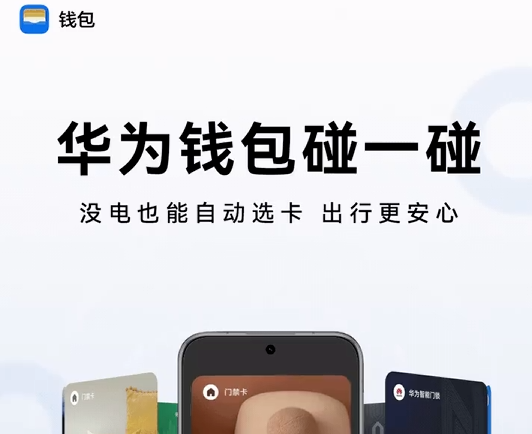 华为钱包“关机智闪”功能上线：手机关机，仍能刷交通卡