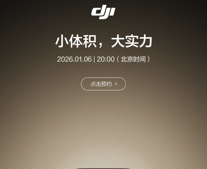 大疆官宣2026年首款新品：小体积，大实力，或为移动电源