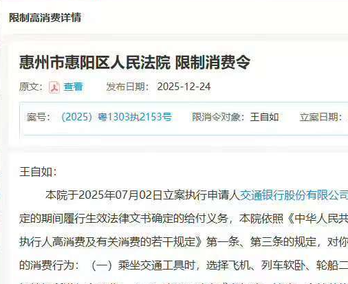 因未及时偿还246万元债务，王自如再被“限高”