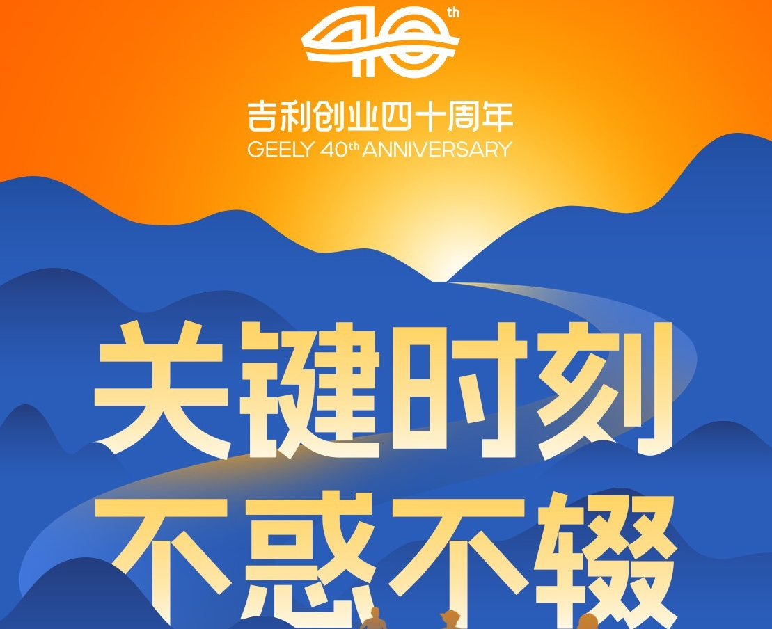 吉利董事长李书福2026新年致辞：关键时刻。不惑不辍
