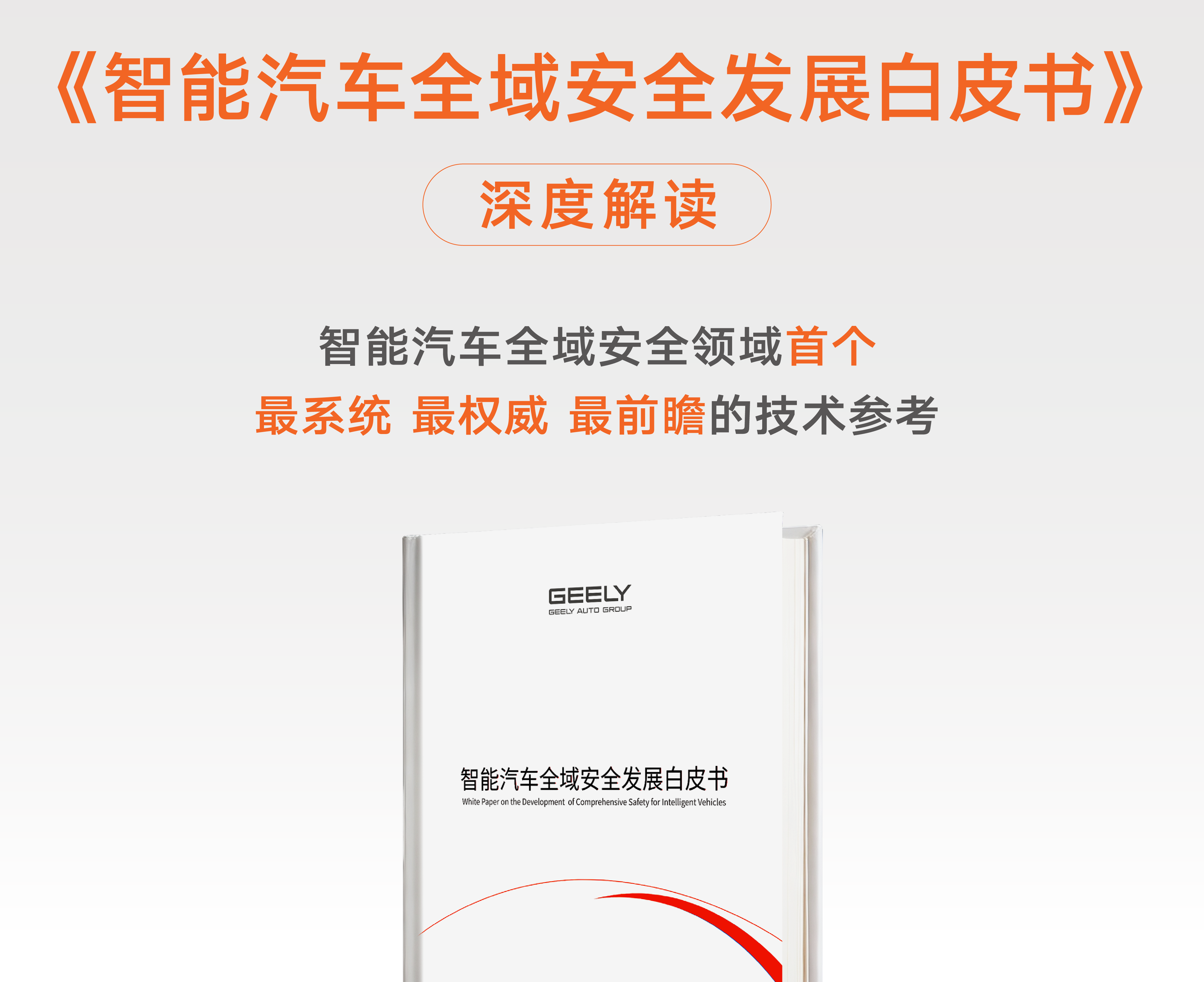 吉利发布《智能汽车全域安全发展白皮书》：覆盖九大安全系统