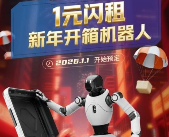 擎天租上线“即时租”服务：1元闪租，即可开箱人形机器人