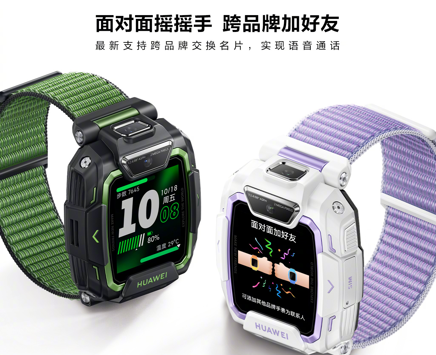 华为儿童手表5 Pro支持跨品牌交换名片，售价1198元