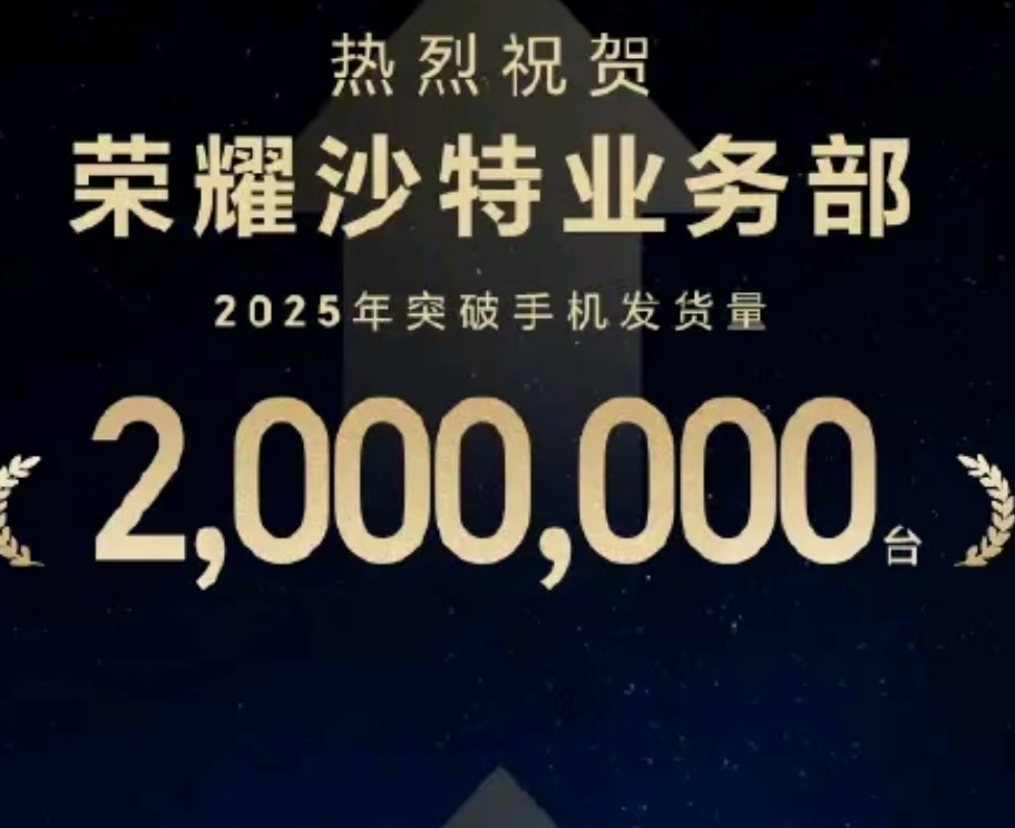 2025年荣耀手机沙特市场出货量破200万台，Magic8 Pro热度空前