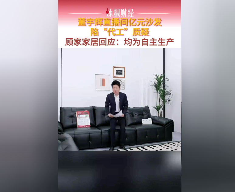 顾家家居回应代加工质疑：均为自主生产，可确保交付时效