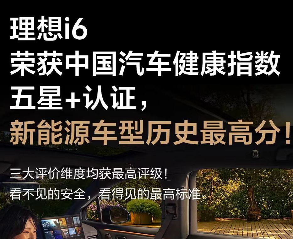 理想i6斩获中国汽车健康指数五星+认证，创新能源车型历史最高分