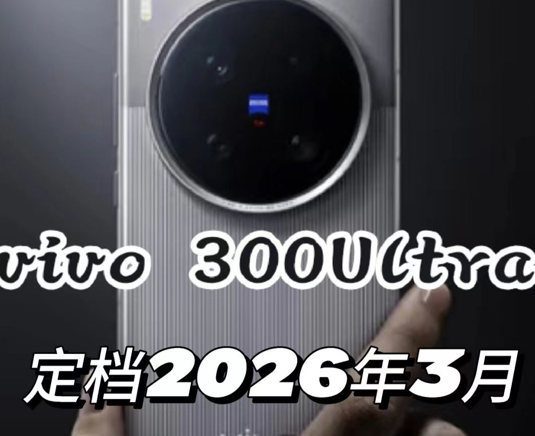vivo X300 Ultra爆料：取消实体拍照键，搭载京东方直屏