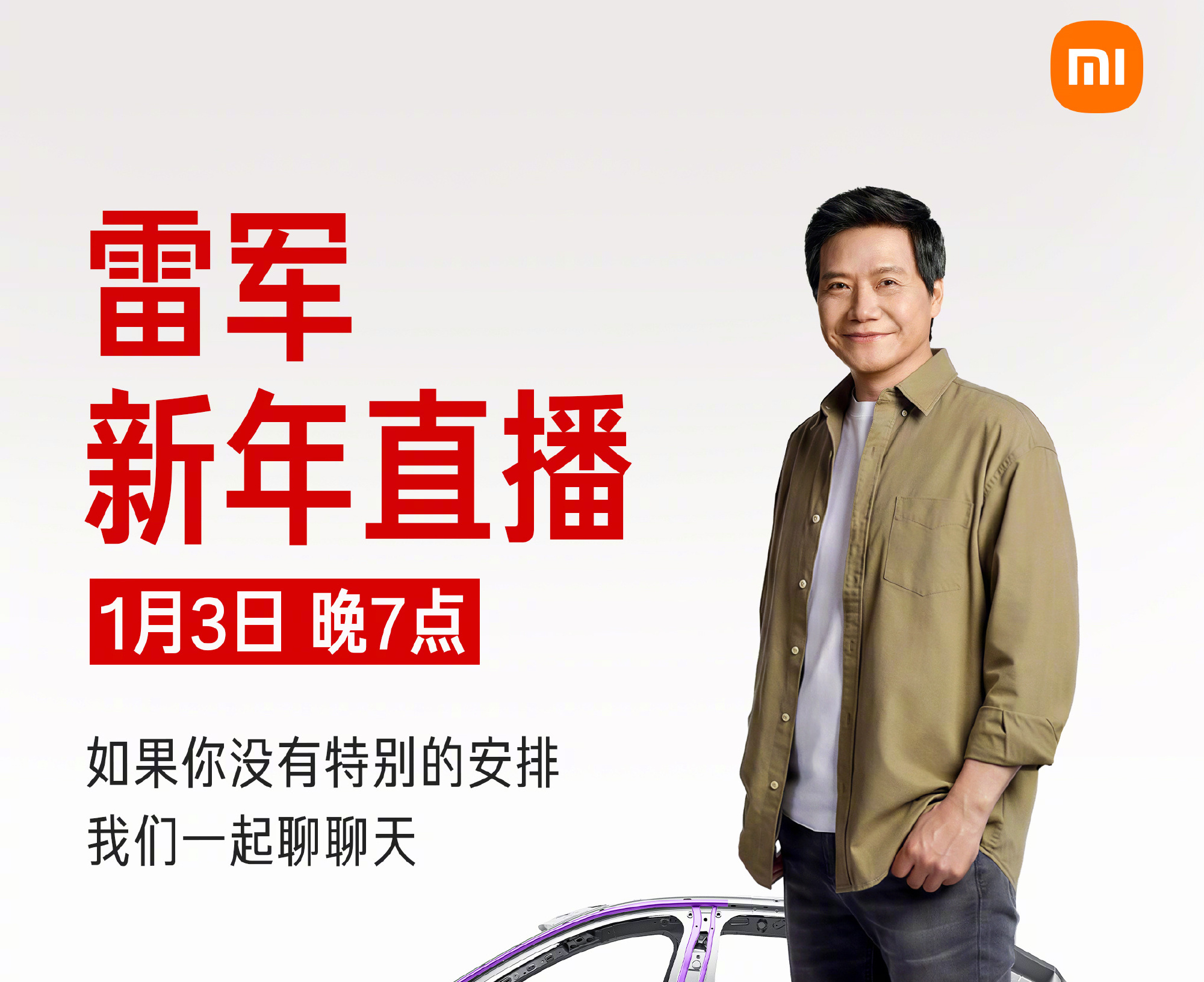 因感冒严重，雷军跨年直播延迟至1月3日晚7点