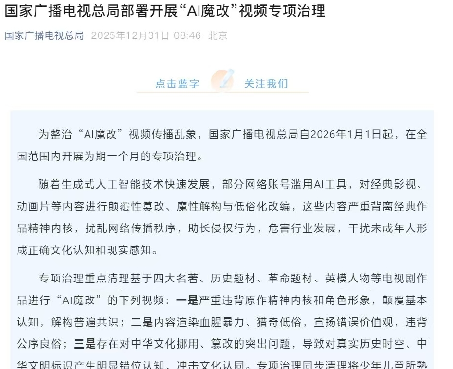 广电总局将整治“AI魔改”视频，重点清理经典IP与历史题材乱象