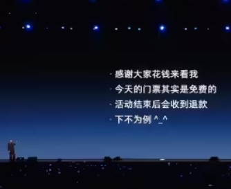 罗永浩“科技春晚”门票全退，自掏腰包捐赠166万元