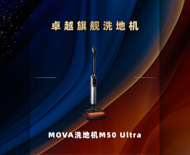 MOVA洗地机M50 Ultra获得PChome2025卓越旗舰洗地机奖