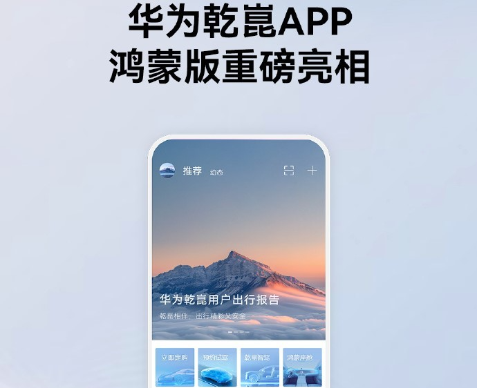 华为乾崑App鸿蒙版上线：支持远程控车、社区互动等功能