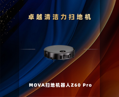 MOVA扫地机Z60 Pro获得PChome2025卓越清洁力扫地机奖