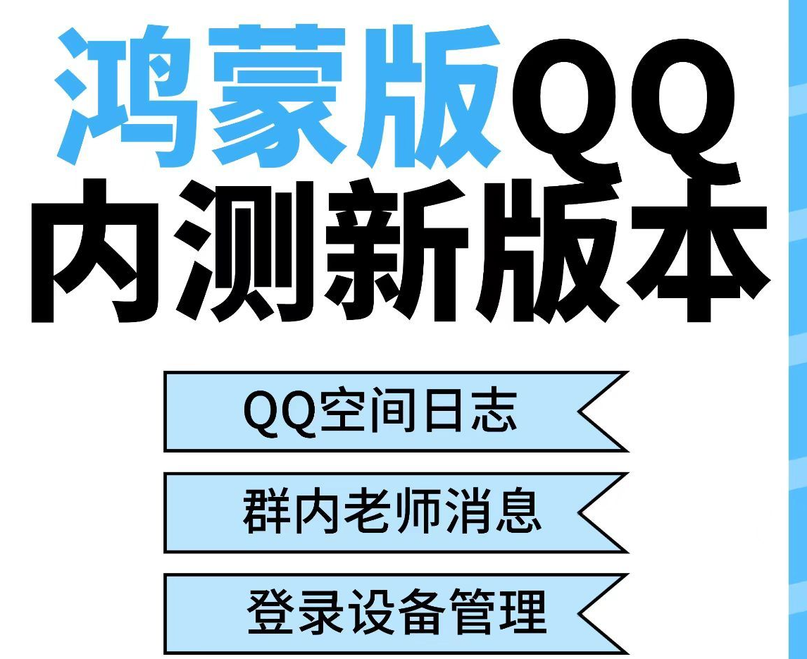 QQ鸿蒙版迎重磅更新：登录设备管理、空间日志等功能上线