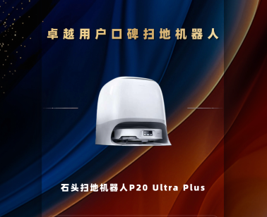 石头P20 Ultra Plus获得PChome2025卓越用户口碑扫地机奖