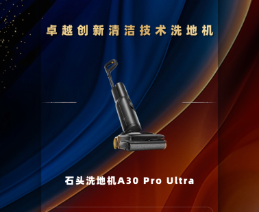 石头A30 Pro Ultra获得PChome2025卓越创新清洁技术洗地机奖