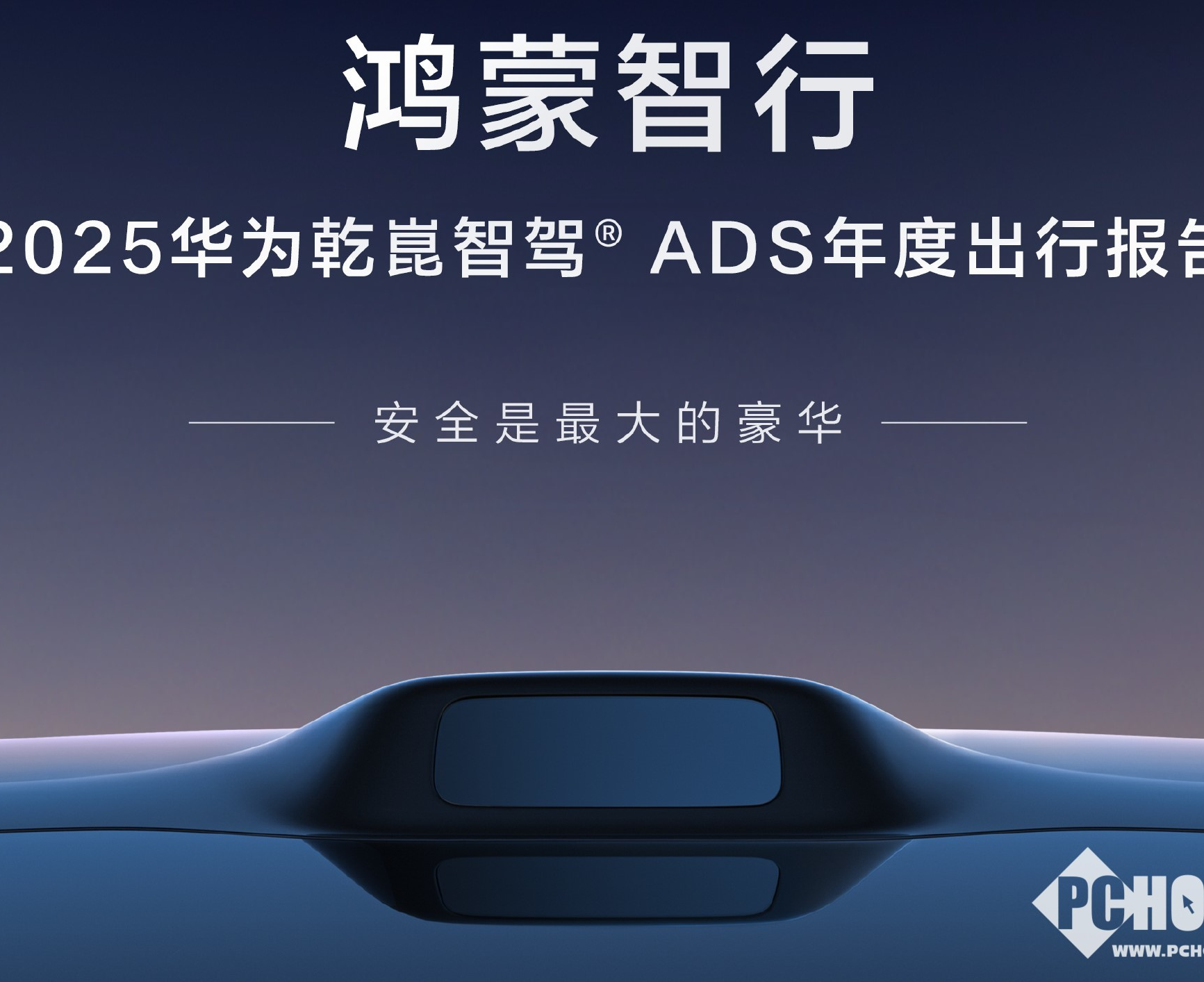 鸿蒙智行公布2025年报：智能驾驶系统累计避免碰撞超300万次