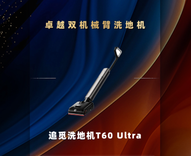 追觅T60 Ultra获得PChome2025卓越双机械臂洗地机奖