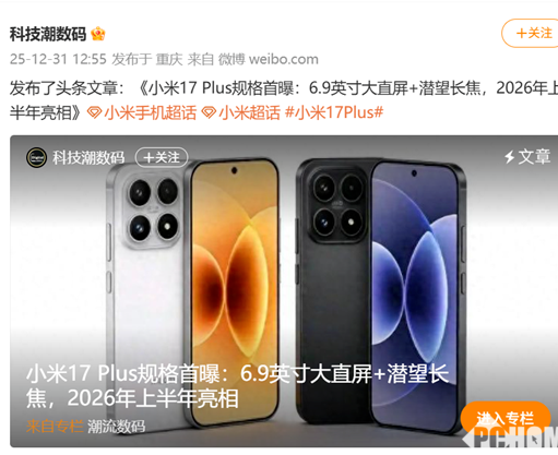 小米17 Plus曝光：定位大屏长续航旗舰，明年上半年发布