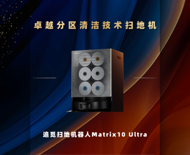 追觅Matrix10 Ultra获得PChome2025卓越分区清洁技术奖