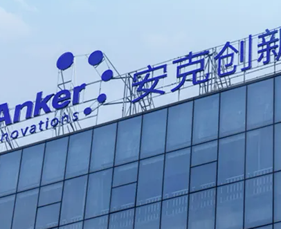 安克创新回应“裁员30%”：比例失实，正常人员调整