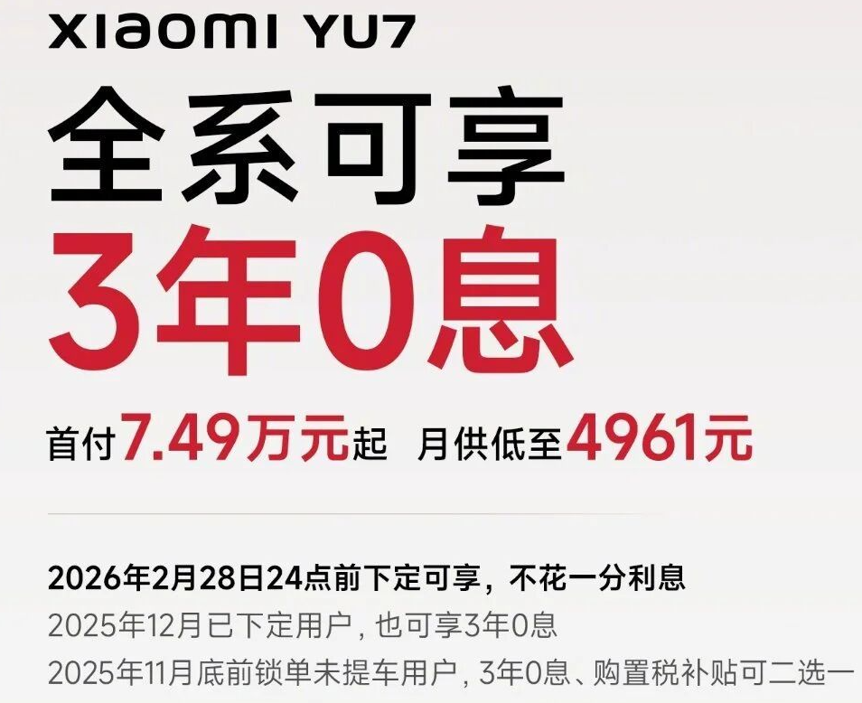 小米YU7放大招：3年0息购车，月供低至4961元