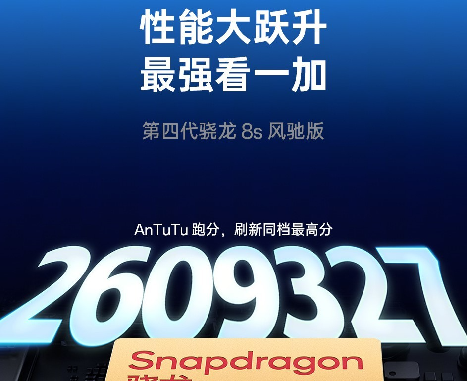 一加Turbo 6首发骁龙8s风驰版，跑分突破260万同档最高