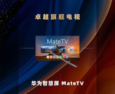 华为智慧屏MateTV获得PChome2025卓越旗舰电视奖