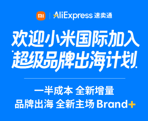 小米与阿里速卖通达成合作：小米国际加入“超级品牌出海计划”