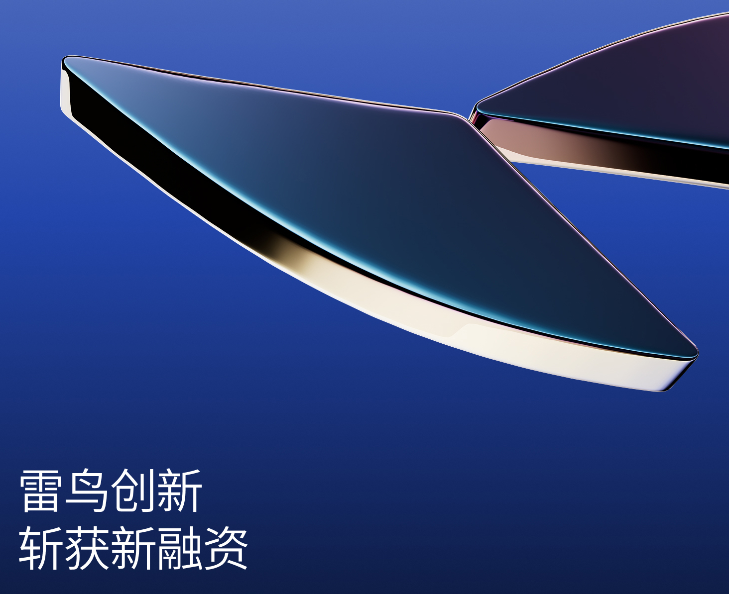 雷鸟创新完成超10亿元融资，将在CES 2026发布eSIM AR眼镜