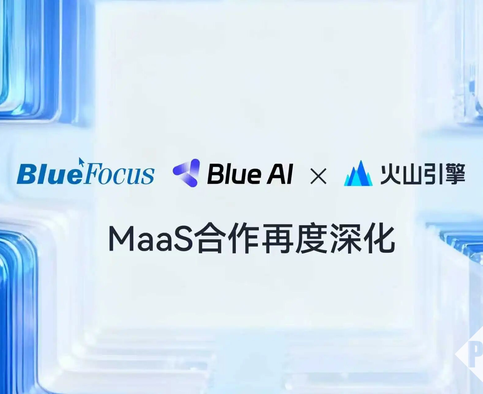 蓝色光标与火山引擎达成合作，AI助力前者生产效率提升80%