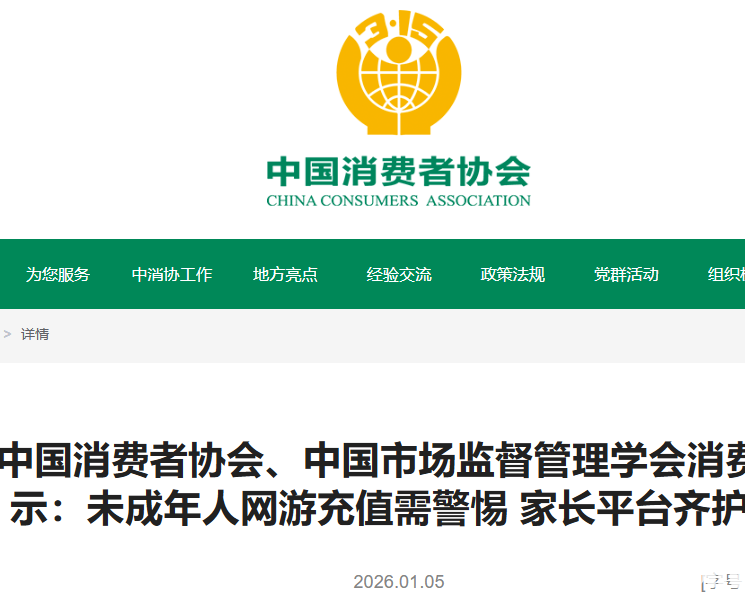 中消协提醒警惕未成年网游充值，平均涉诉金额达2552元