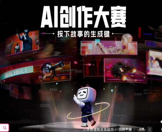 B站启动AI创作大赛：开放《三体》改编权，奖金最高100万元