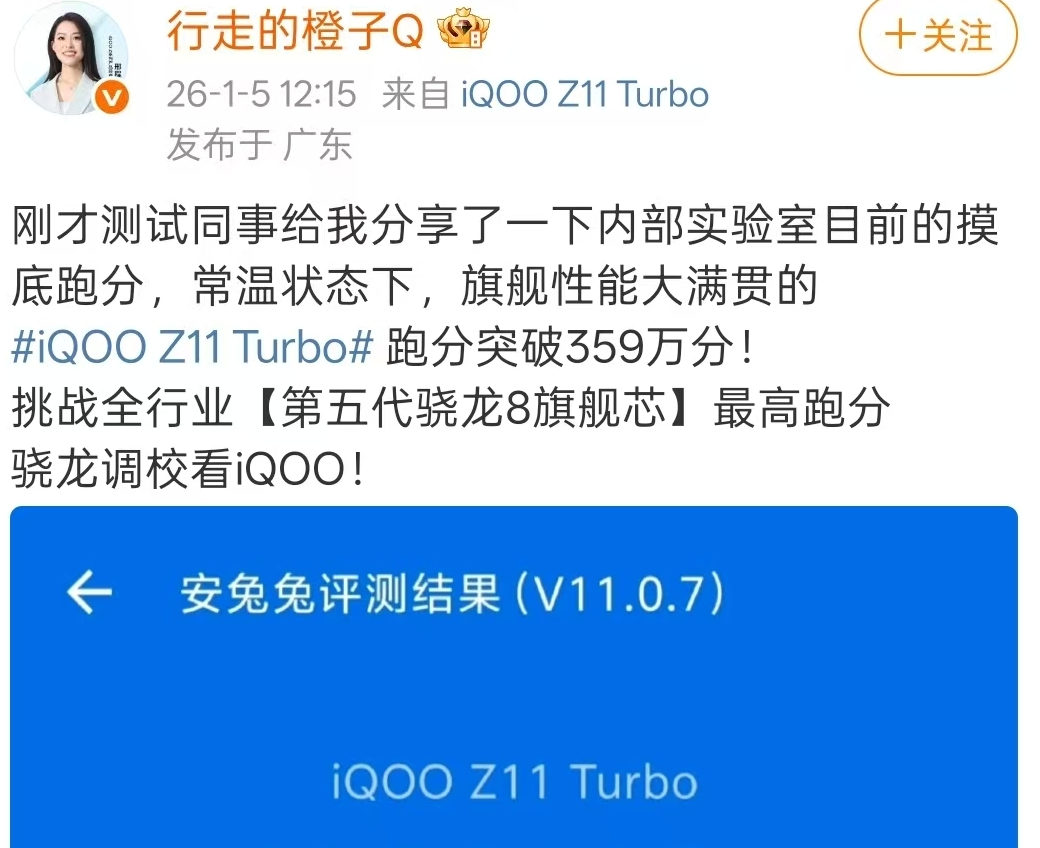 iQOO Z11 Turbo跑分高达359万分：搭载第五代骁龙8处理器