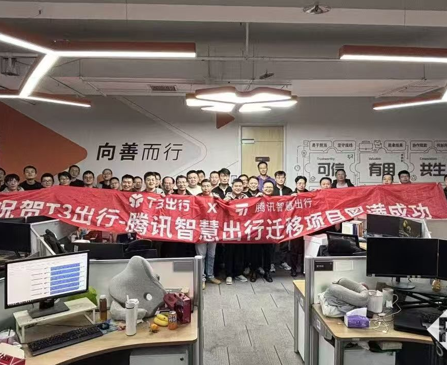 T3出行全量业务落户腾讯云：仅用2小时便完成整体迁移