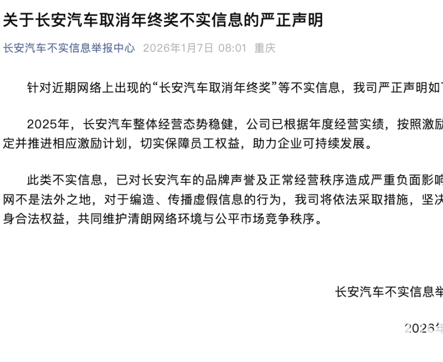 长安汽车回应取消年终奖传闻：经营态势稳健，激励计划不变