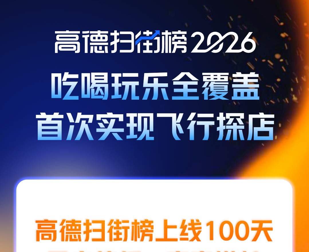 高德扫街榜全新升级：可实现飞行探店，吃喝玩乐全覆盖