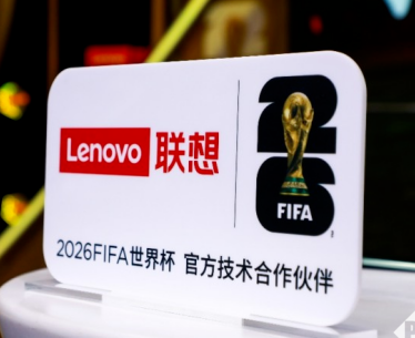 联想与国际足联达成合作：美加墨世界杯将深度应用AI技术