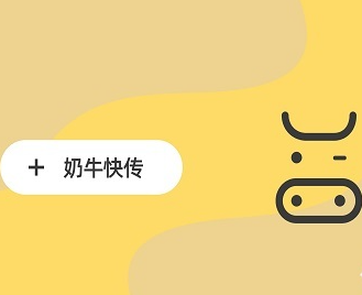奶牛快传官发布公告：1月10日起停止服务，数据将全部清除