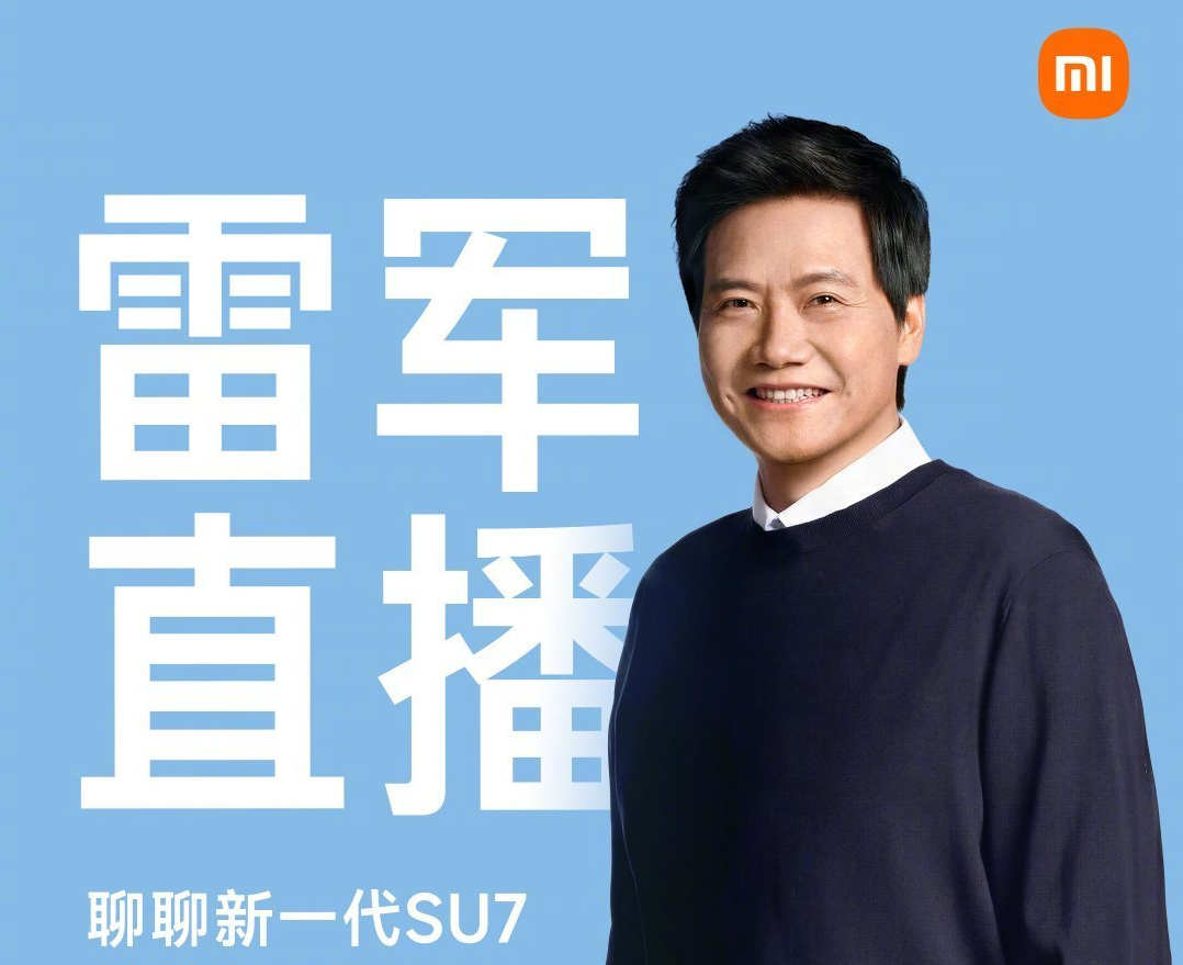 小米CEO雷军今晚8点直播：聊聊新一代SU7，并将回应网上质疑
