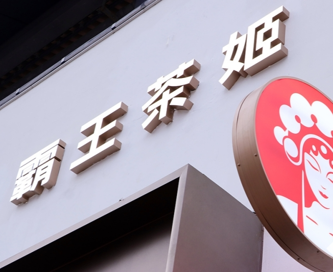 霸王茶姬回应赴港上市传闻：目前暂无相关计划