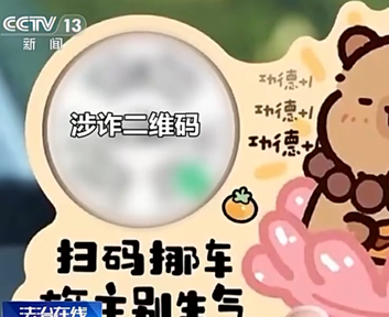 央视曝光挪车二维码诈骗案件，男子险些损失11万元