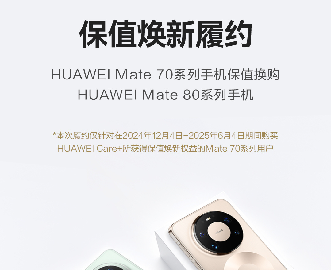 华为Mate 70系列保值焕新服务已进入履约期：可抵扣至少50%