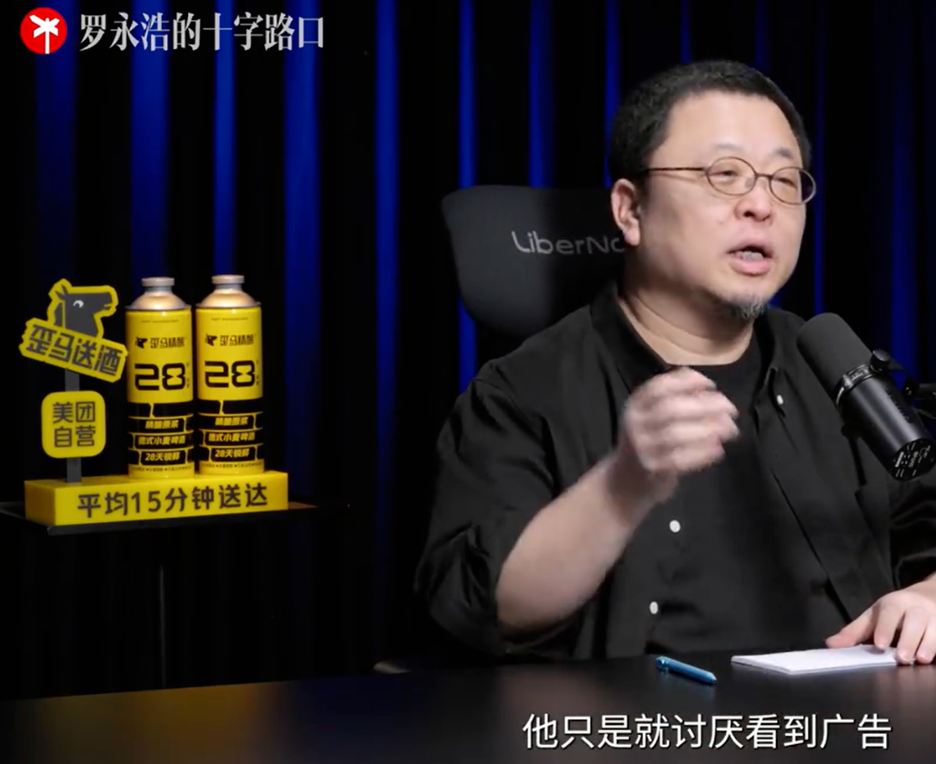 罗永浩回应自己的播客广告变多：免费看还想怎样，讨厌就忍着