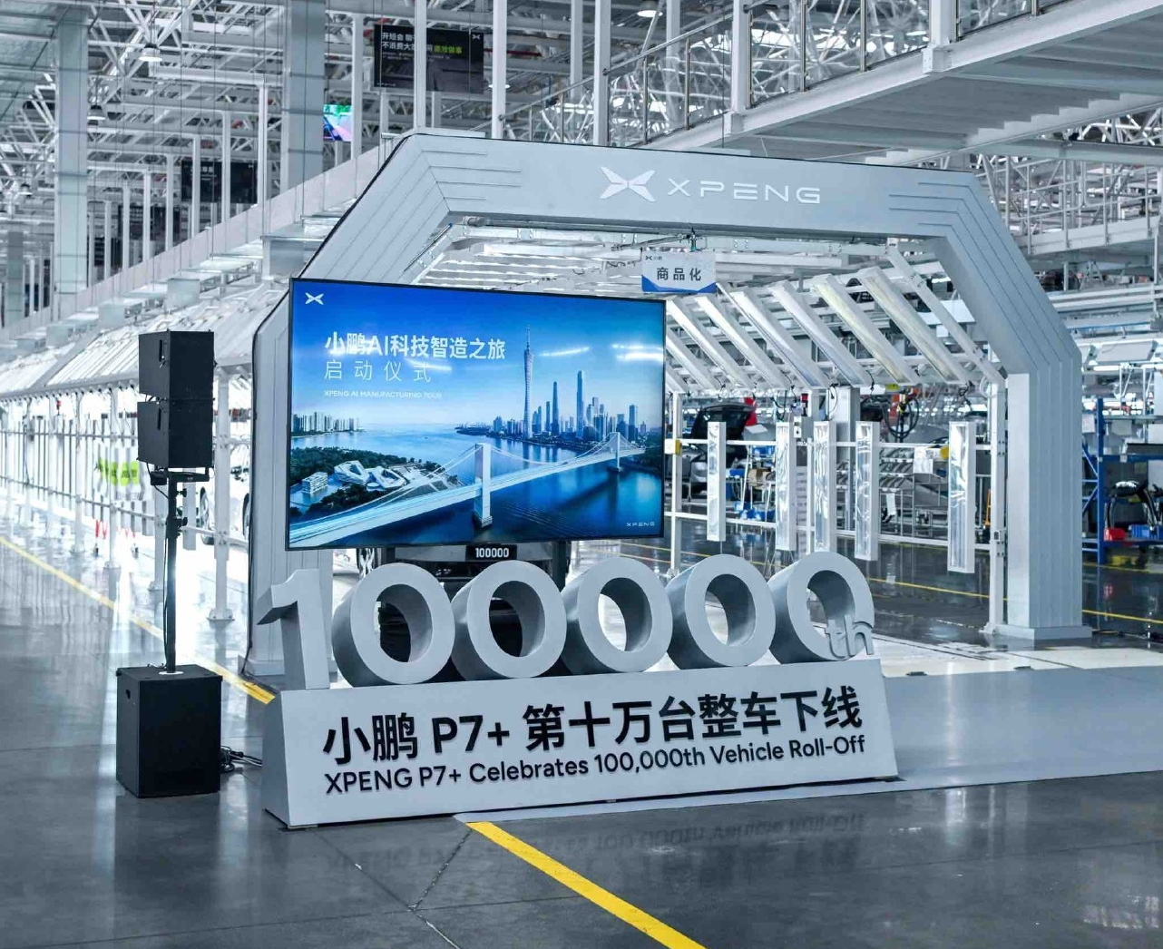 第10万台小鹏P7+下线，起售价18.68万元，距上市约14月