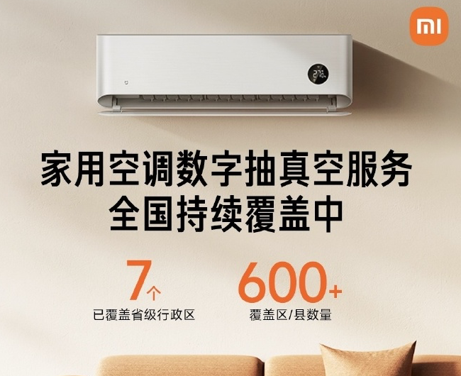 安装质量看的见 小米空调数字抽真空服务覆盖7个省