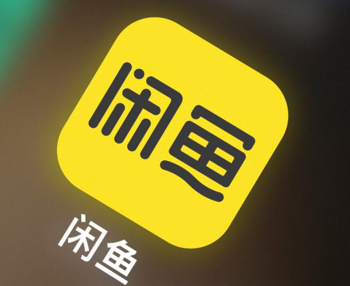闲鱼上线潮玩寄卖业务“鱼鲤购”：卖家自主定价，官方验真伪