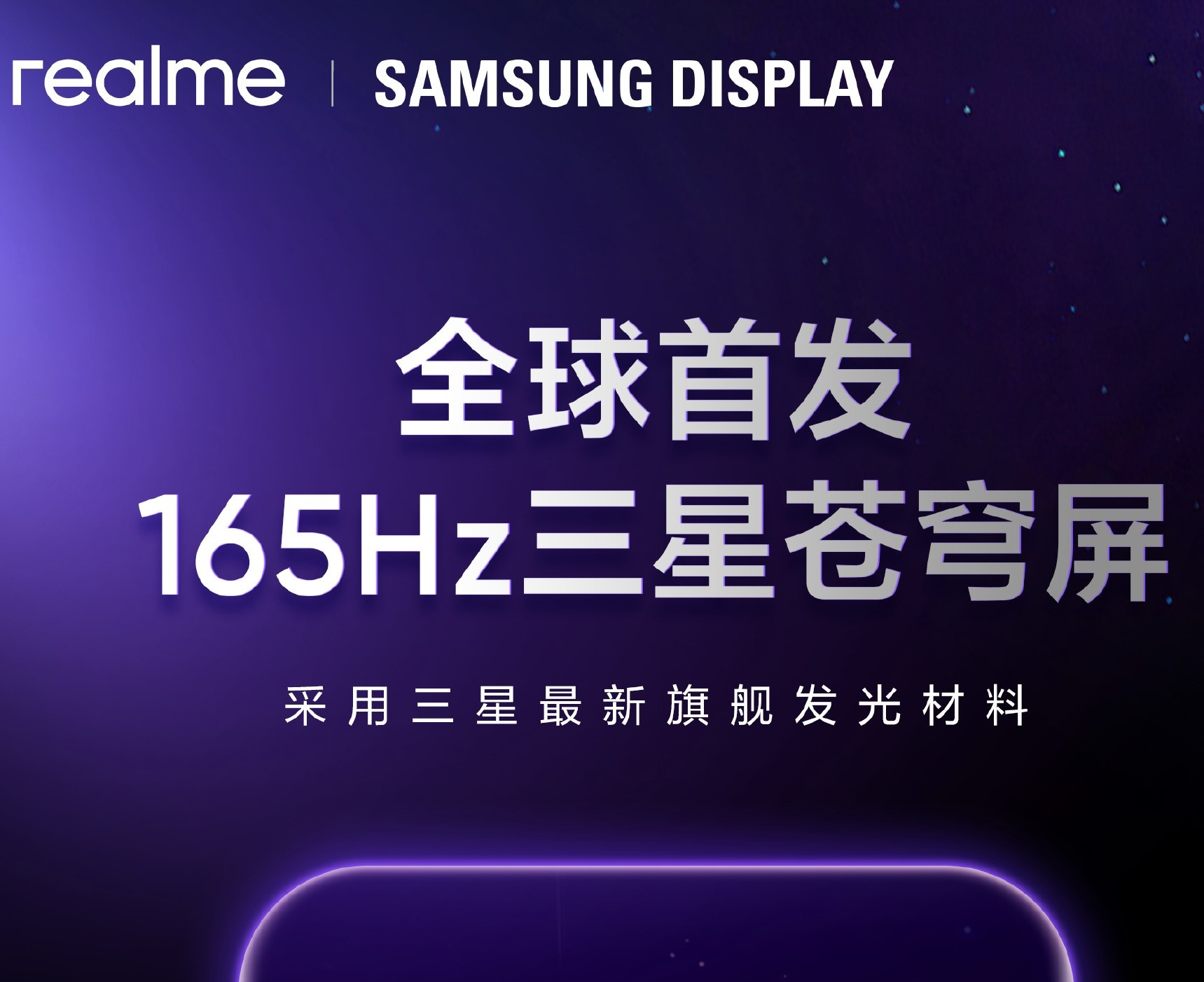 真我Neo8预热：搭载165Hz三星苍穹屏，跑分358万，本月上市